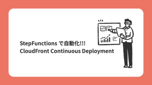 Step Functions で自動化!!! CloudFront Continuous Deployment