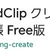 あったら便利なコピペアプリ【aNdClip クリップボード拡張】