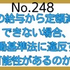 【248】6月の給与から定額減税ができない場合、労働基準法に違反する可能性があるのか？
