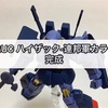 ガンプラ HGUC ハイザック-連邦軍カラー- 完成