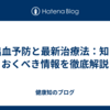 脳出血予防と最新治療法：知っておくべき情報を徹底解説