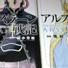 「アルスラーン戦記」2巻と3巻読了＠7巻発売されてた！