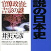 逆説の日本史15　近世改革編