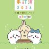 【ちいかわ】『ちいかわ家計簿2026 お金が貯まっちゃう節約術100』2025年10月3日発売
