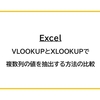 【Excel】VLOOKUPとXLOOKUPで複数列の値を抽出する方法の比較
