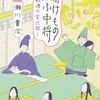 ばけもの厭ふ中将（瀬川貴次）