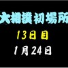 初場所13日目の８番と最高点の予想はこちら