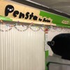 いつか復活するよね！ペンスタお別れの旅その2(072)