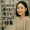 今すぐ手に入る！セブン・ファミマ・ローソン別｜コンビニで買えるおすすめスリッパ