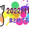 【まとめ】2022年11月