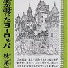 河童が覗いたヨーロッパ／インド／ニッポン