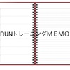 ラントレMEMO【仕上げ期4-4-2・3・4】ランニング・トレーニング記録