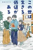 『この世は生きる価値がある』（長谷川まりる）