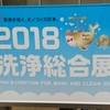 2018洗浄総合展に行ってきましたョ！