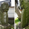 御所神社のいりぐちにまつられる庚申塔　福岡県北九州市門司区大里戸ノ上