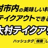 テイクアウトの波に飲み込まれないために。