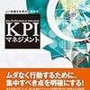 【読書メモ】人と組織を効果的に動かすKPIマネジメント