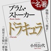 小川公代「ブラム・ストーカー『ドラキュラ』」（NHK出版 日本放送協会）　近代と前近代、男と女などの二項対立におさまりきれない「あわい」の存在に目を向けよう。