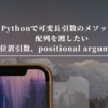 Pythonで可変長引数のメソッドに配列を渡したい（位置引数、positional argument）