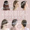 【SHEIN】ALL1500円以下！ヘッドドレス