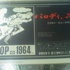 POP 1964 パロディ、二重の声　日本の一九七〇年代前後左右