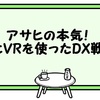 アサヒの本気！AIとVRを使ったDX戦略【気になったことを語る】