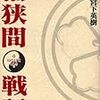 ヤングマガジンで「桶狭間」（センゴク）、ヤングアニマルでは「金ヶ崎撤退戦」（信長の忍び）が進行中