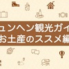 ミュンヘン観光ガイドを作ったった（お土産のススメ編）