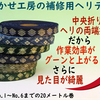 無駄なく使えて一本物　ゴザのサイズ変更ができる補修用ヘリテープ