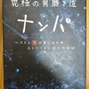 【書評】「究極の男磨き道 ナンパ ~コミュ障引きこもりがストリートに立った日~」が良書過ぎた