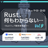 Rust、何もわからない…#9を開催しました。