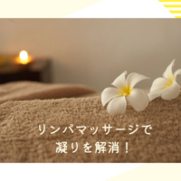 リンパマッサージで凝りとストレスを解消！
