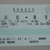 【切符系】　指ノミ券（指定席のみの券）が出てきました。