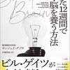 【読書】「SHARP BRAIN たった1２週間で天才脳を養う方法」を読んだ