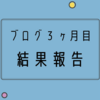 ブログ3ヶ月目の結果報告