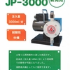 ジェットホーマーJP-3000「旧商品名ジェットパルス」「クロピクフロー専用モデル（土壌消毒用」