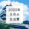 2023年8月の生活費と貯金額と九州旅行の話