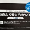 高千穂交易 株主優待 到着、いつ届く：600ポイントから選べるプレミアム優待倶楽部をブログで解説