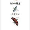 その３　読んできた本（日本人の書いた本）