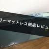 ミニマリストから絶賛されている「エアリーマットレス」を購入したのでレビューします