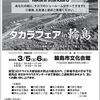 2022年3月5、6日に輪島市文化会館にて「タカラフェアin輪島」が開催されます