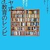 「与える」より「引き出す」! ユダヤ式「天才」教育のレシピ／アンドリュー.J・サター,ユキコ・サター　～教育ってほんと人さまざま～