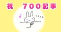 祝★700記事