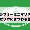 アラフォーミニマリストのサイゼリヤにまつわる思い出