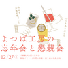 【よつば工房】ご家族参加型！忘年会を開催しました🥂