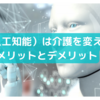 AI（人工知能）は介護をどう変える？メリットとデメリットを考察〜ツナガルケア