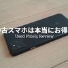 中古スマホPixel5の魅力を徹底解説！ゲオオンラインストアで買うメリットと注意点とは？