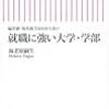 736海老原嗣生著『就職に強い大学・学部――偏差値・知名度ではわからない――』