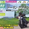 高速道路・二輪車ツーリングプラン2019始動！・・・・でも微妙～