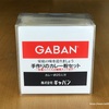 【GABAN】手作りのカレー粉セットでスパイスカレー＆【シャトレーゼ】瀬戸内レモンタルトのモナカアイス